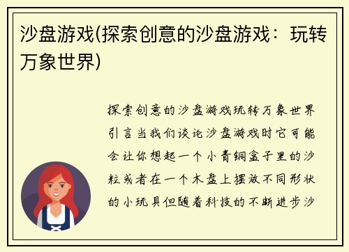 沙盘游戏(探索创意的沙盘游戏：玩转万象世界)