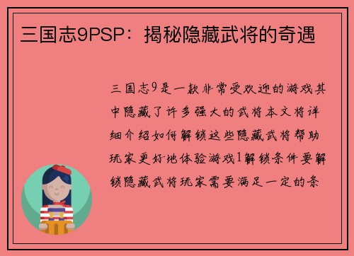 三国志9PSP：揭秘隐藏武将的奇遇