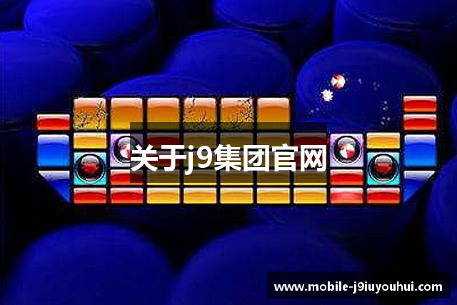 关于j9集团官网